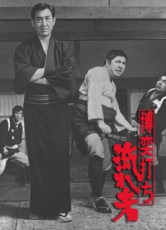 The Drifting Gambler (1970)