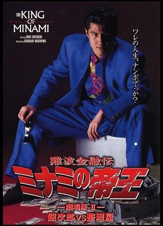 The King of Minami: Ginjiro vs. Liquidator (1993)