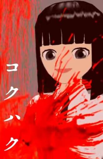 Kokuhaku (2015)
