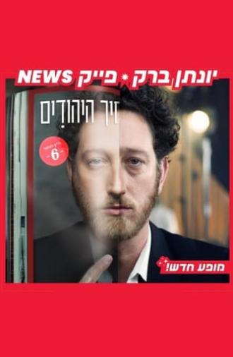 Yonatan Barak: fake news (2024)