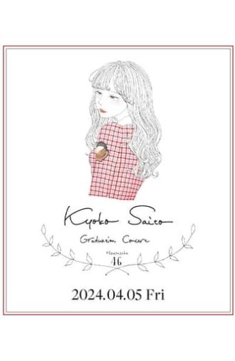 Kyoko Saito Graduation Concert (2024)