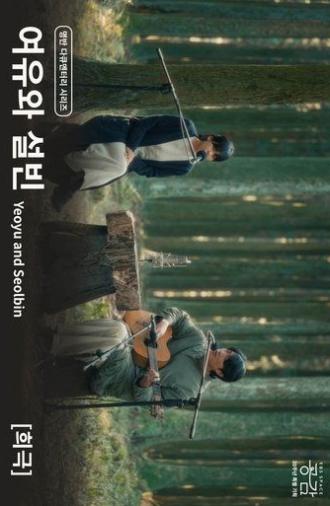 Yeoyu and Seolbin - [Comedy] (2025)