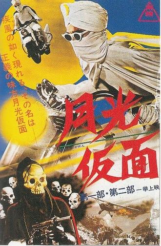 Moonlight Mask (1958)