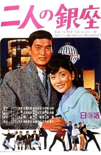Ginza for Two (1967)
