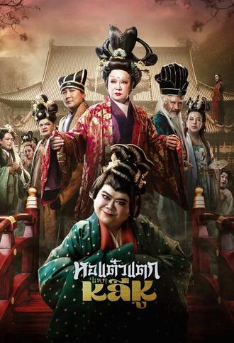 Hor Taew Tak: Split Li Hu (2025)