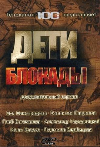 Дети блокады (2008)