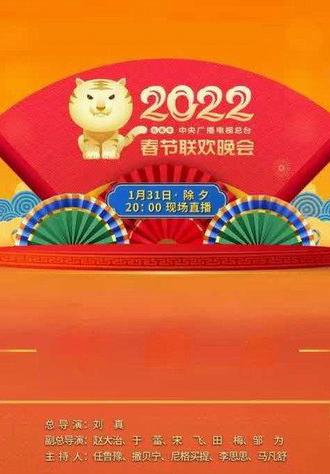 2022年中央广播电视总台春节联欢晚会 (2022)