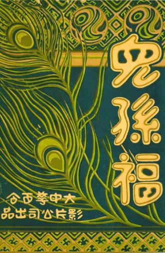 Mother's Happiness (1926)