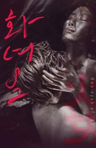Woman of Fire '82 (1982)
