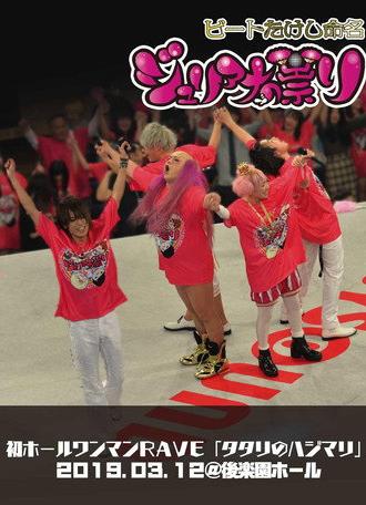 Juliana no Tatari @ Korakuen Hall One-Man 2019/03/12 (2019)
