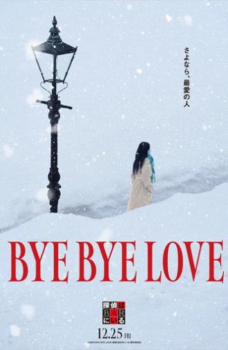 BYE BYE LOVE 探偵はBARにいる (2026)