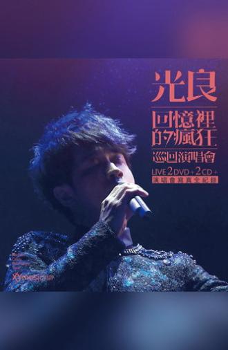光良-回忆里的疯狂 Live演唱会 (2016)