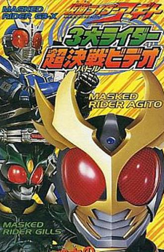 仮面ライダーアギト 3大ライダー超決戦（バトル）ビデオ (2001)