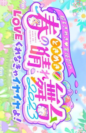 ときめき♡春の晴れ舞台2023 at 日比谷野外大音楽堂 (2023)