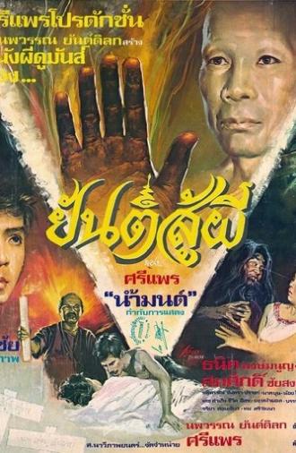 Talisman Against Ghosts (1984)