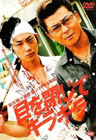目を閉じてギラギラ (2011)