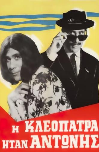 Η Κλεοπάτρα ήταν Αντώνης (1966)