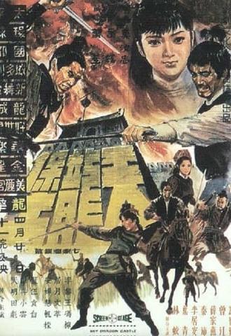 Sky Dragon Castle (1969)