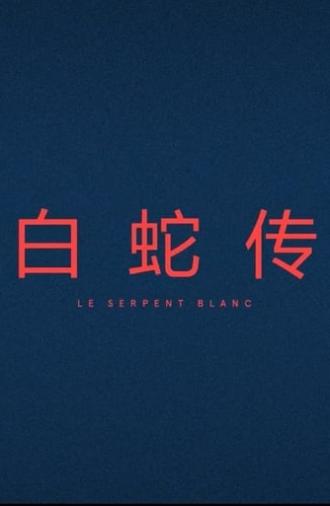 Le Serpent Blanc (2017)