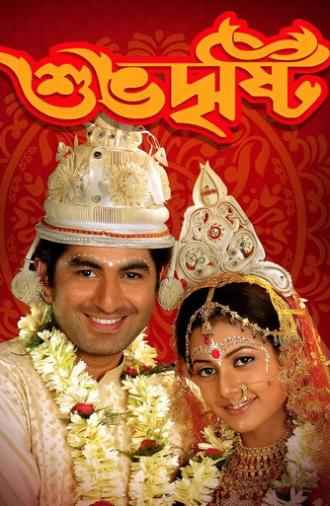 Shubho Drishti (2005)