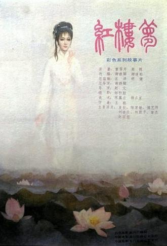 红楼梦第二部：黛玉葬花 (1989)