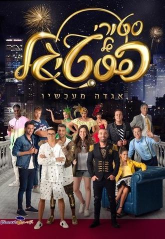 Story Shel Pestigal (2017)