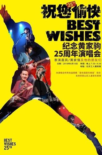 “祝您愉快”纪念黄家驹25周年演唱会 (2018)