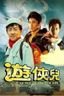 The Young Heroes (1990)