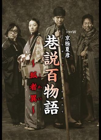 Requiem from the Darkness: Kowai (2005)