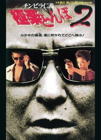 チンピラ仁義 極楽とんぼ2 (1995)