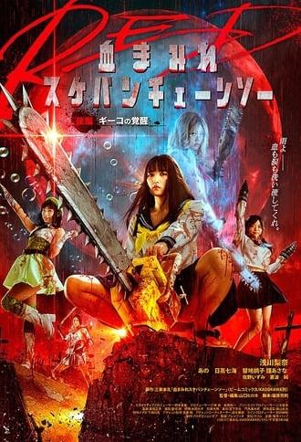 Bloody Chainsaw Girl Returns: Giko Awakens (2019)