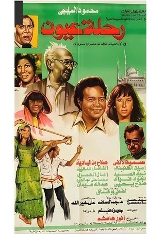Eyes Journey (1983)