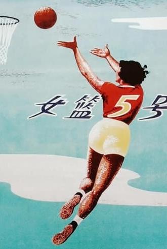 Woman Basketball Player No. 5 (1957)