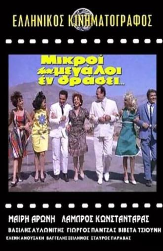 Μικροί και μεγάλοι εν δράσει... (1963)