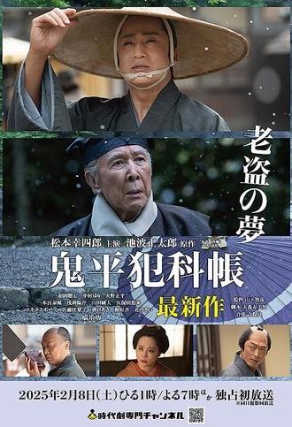 鬼平犯科帳 老盗の夢 (2025)