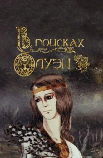 Conquest for Olwen (1990)