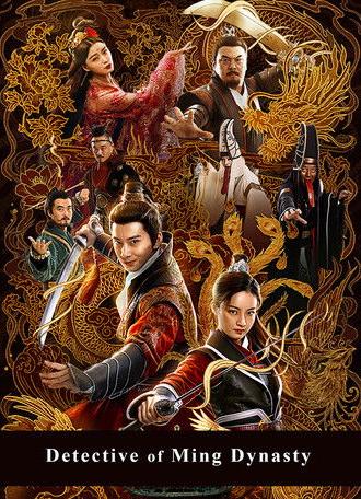 Detective of Ming Dynasty (2019)