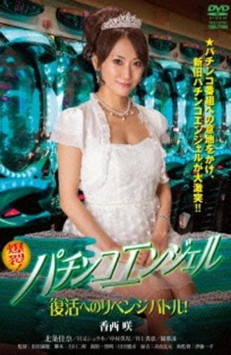 Pachinko Angel: Revenge Battle for Revivial (2014)
