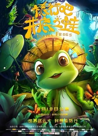 旅行吧!井底之蛙 (2018)