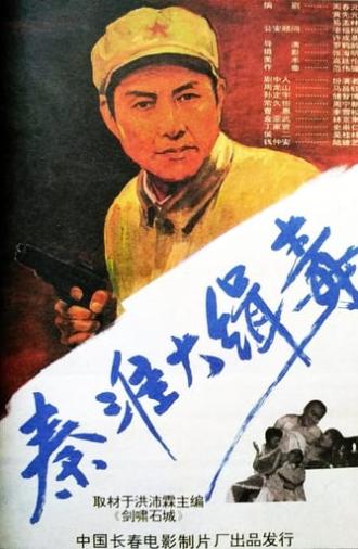Seize Drg Smugglers in Qin Huai (1993)