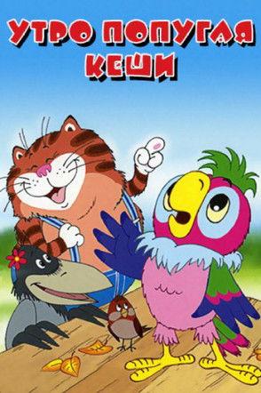 Dawn of Kesha the Parrot (2002)