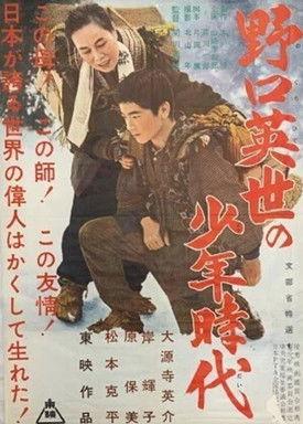 The Boyhood of Dr. Noguchi (1956)