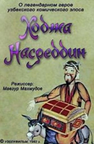Ходжа Насреддин. Фильм 1 (1982)