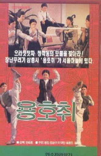 Brave Trio (1988)