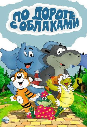 On the Road with Clouds (1984)