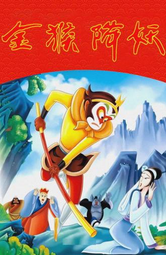 The Monkey King Conquers the Demon (1985)