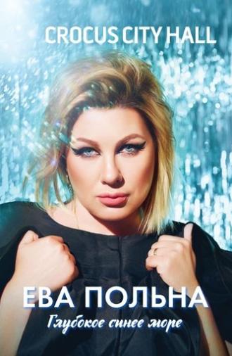 Ева Польна: Глубокое синее море (2017)