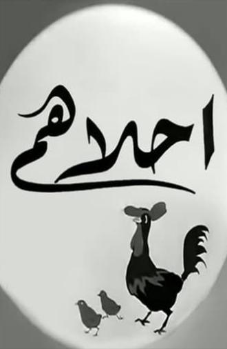 أحلاهم (1945)