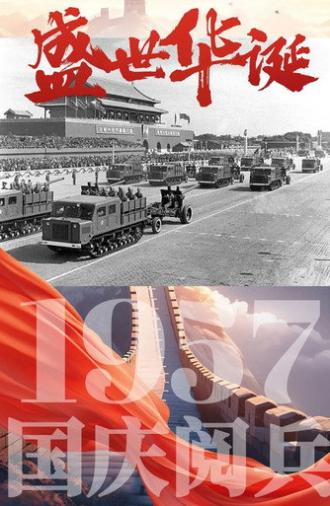 中华人民共和国1957年国庆阅兵 (1957)