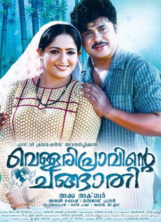 Vellaripravinte Changathi (2011)